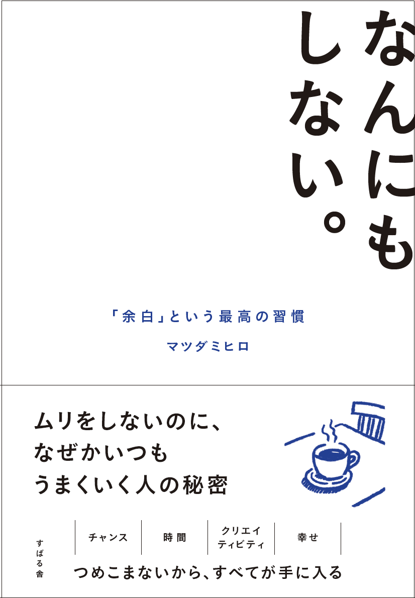 なんにもしない。─余白という最高の習慣 マツダミヒロ著